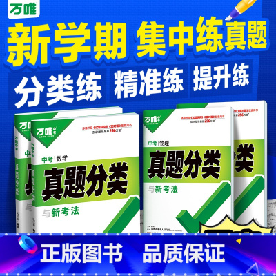 [语数英物化]5科>25新版 全国通用 [正版]2025真题分类卷语文数学物理化学英语道法历史八九年级专项训练真题历年模