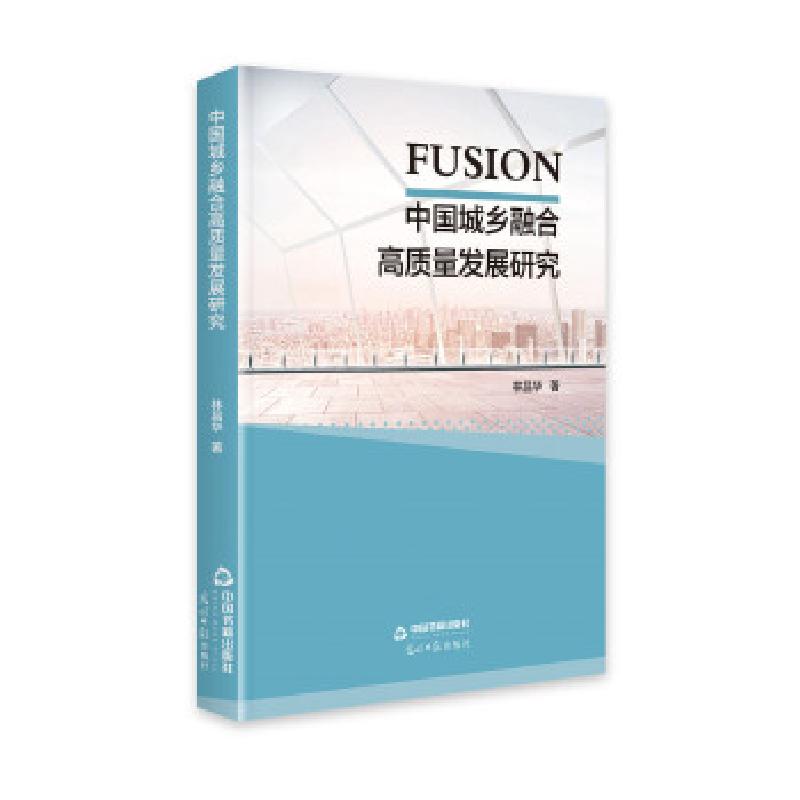 正版新书]中国城乡融合高质量发展研究林昌华著9787506879200