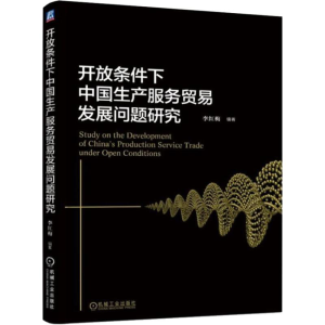 [M]开放条件下中国生产服务贸易发展问题研究-9787111607465