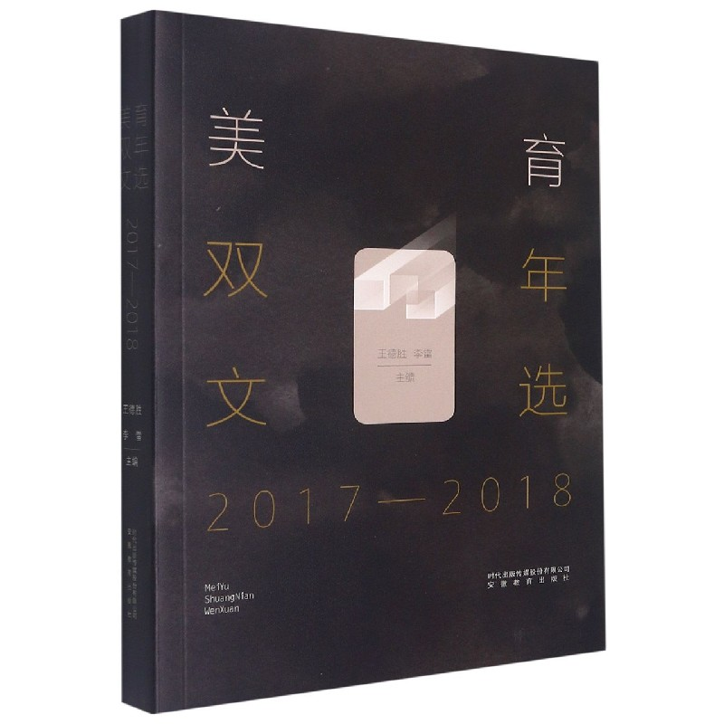 音像美育双年文选(2017-2018)编者:王德胜//李雷|责编:徐宇