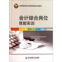 正版新书]会计综合岗位技能实训杜晓玲 李莉9787512106024