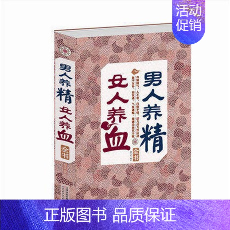 [正版] 男人养精,女人养血全书 两性书籍健康保健养生补气养血美颜中医学养生家庭保健养生书籍求医不如求己生病不求人的