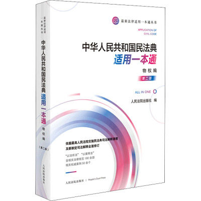 《中华人民共和国民法典适用一本通·物权编(第二版)》