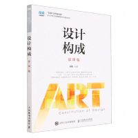 [N]设计构成(慕课版)/创意与思维创新设计学类专业基础课新形态精品系列-9787115561558