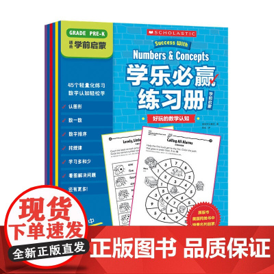 学乐必赢练习册·学前启蒙 美国学乐集团 趣味英语练习册 难度螺旋上升 知识点明确 习题设计充满趣味 题干中英对照