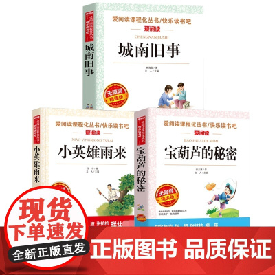 [3册]城南旧事+宝葫芦的秘密+小英雄雨来