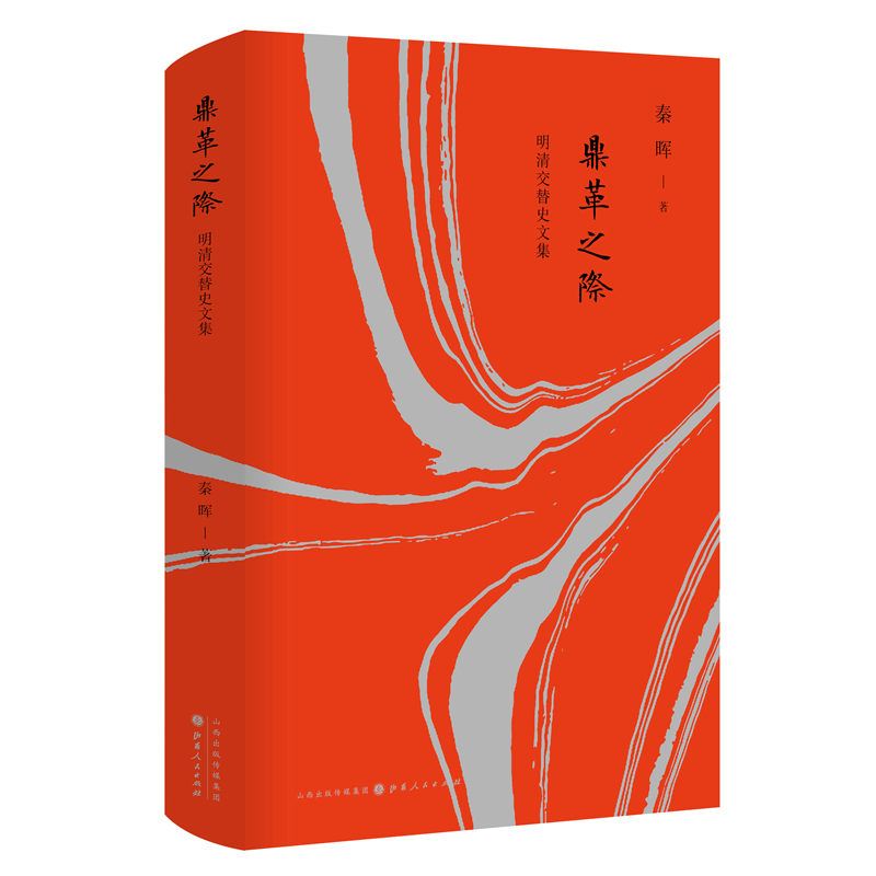 音像鼎革之际(明清交替史文集)(精)秦晖|责编:王新斐