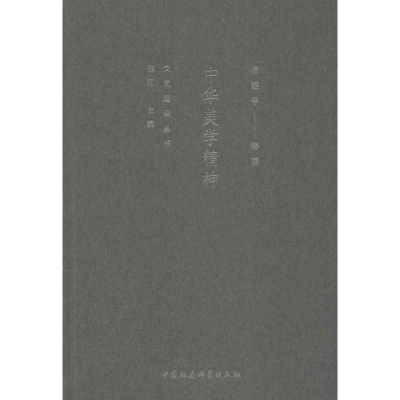 醉染图书中华美学精神9787520333580