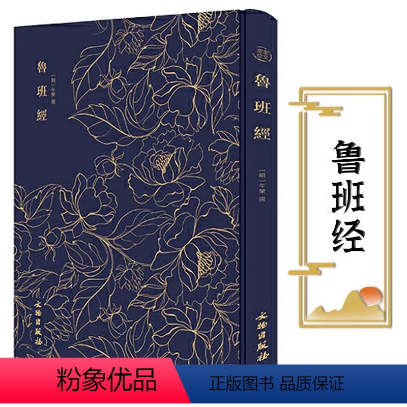 [正版]奎文萃珍.鲁班经 明午荣著 室内设计书籍入门自学土木工程设计建筑材料鲁班书毕业作品设计书籍专业技术人员继续教育
