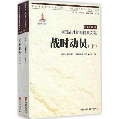 正版新书]中国战时首都档案文献(战时动员)重庆市档案馆978722