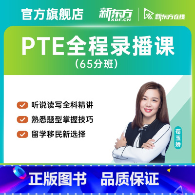 PTE 全程精讲班(含重读) [正版]新东方PTE全程精讲班/口语/听力/阅读/写作精讲班 网络课程XC(虚拟商品单独