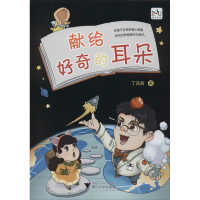 [M]献给好奇的耳朵-9787308200790