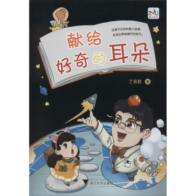 [M]献给好奇的耳朵-9787308200790