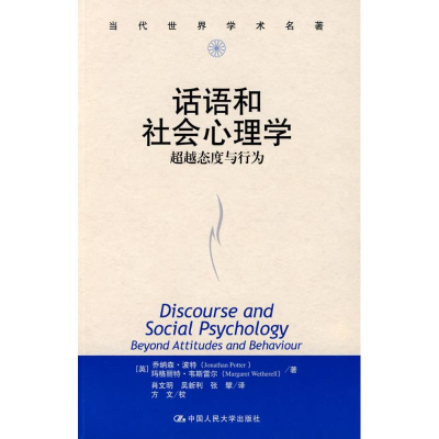 [M]话语和社会心理学/超越态度与行为(当代世界学术名著)-9787300069814