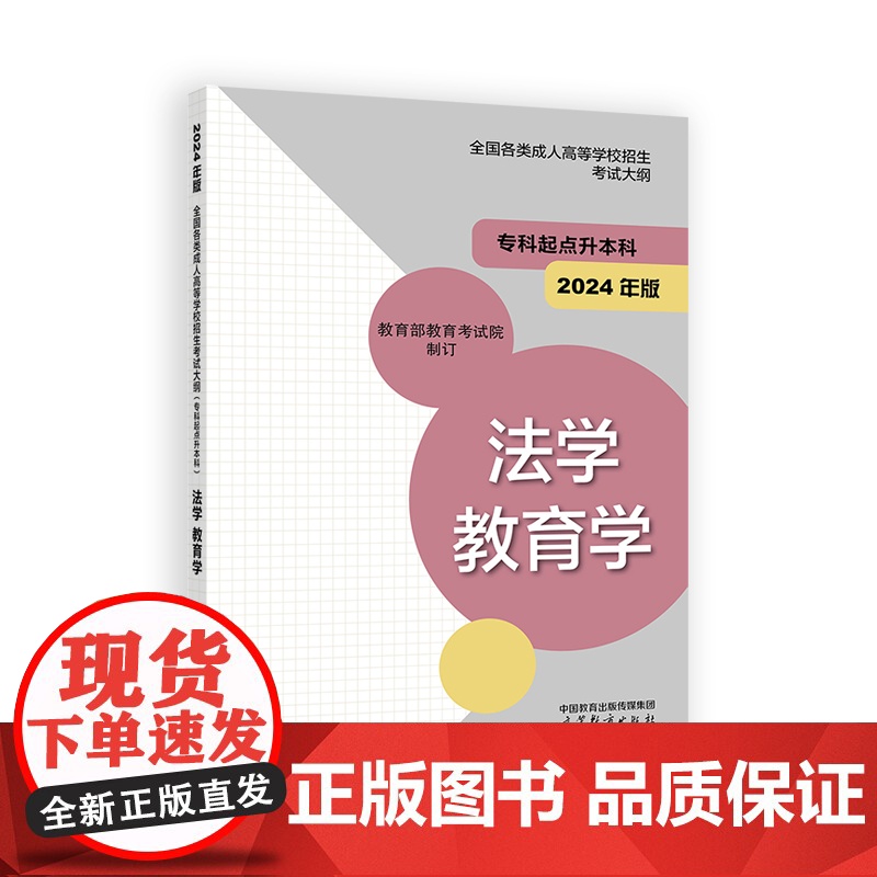 全国各类成人高等学校招生考试大纲(专科起点升本科)法学 教育学(2024年版)