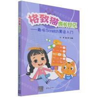 [N]格致猫成长日记--趣味Scratch算法入门-9787302599593