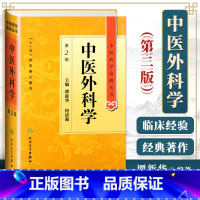 [正版]中医外科学第二2版精装中医药学高级丛书谭何清湖十一五00重点医学图书外科肛肠皮肤病与性传播疾病供外科医教研人员