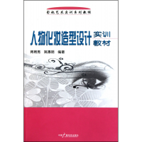 音像人物化妆造型设计实训教材(影视艺术实训系列教程)蒋育秀