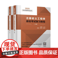 注册岩土工程师基础考试复习教程(上下册)(2025年版)