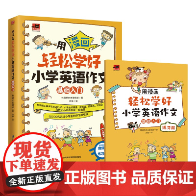 用漫画轻松学好小学英语作文 基础入门