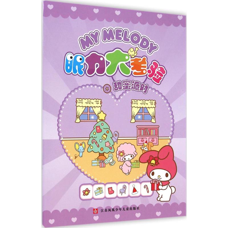 [M]My Melody眼力大考验-9787534689291