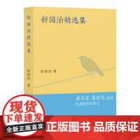 舒国治精选集 舒国治 上海文艺出版社 正版书籍