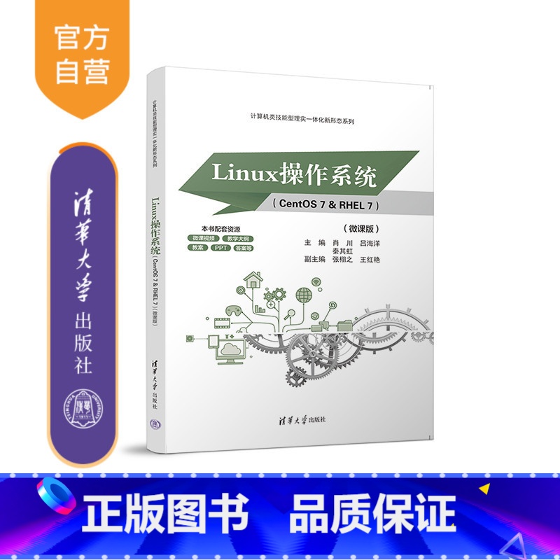 [正版]新书 Linux操作系统(CentOS 7 & RHEL 7)(微课版 肖川、吕海洋、秦其虹、张栩之、王红艳