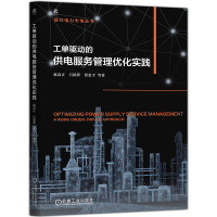 正版新书]工单驱动的供电服务管理优化实践赵嵩正 吕泯蓉 张忠