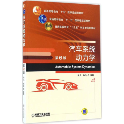 [M]汽车系统动力学-9787111551737