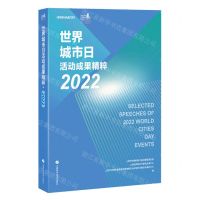 [N]世界城市日活动成果精粹(2022)-9787547863503