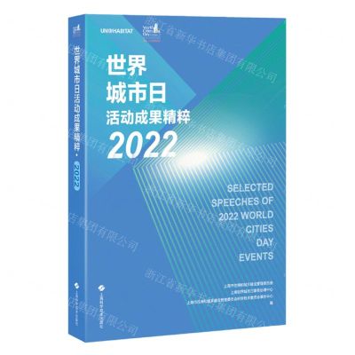 [N]世界城市日活动成果精粹(2022)-9787547863503