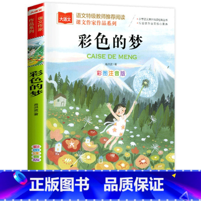彩色的梦 [正版]课文作家作品 彩色的梦二年级下册人教版彩图注音版高洪波童话小学生2二年级课外书经典读物儿童睡前故事书籍