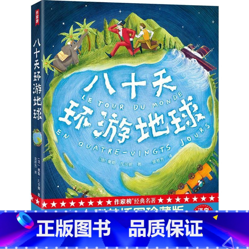 八十天环游地球 [正版]作家榜经典 八十天环游地球