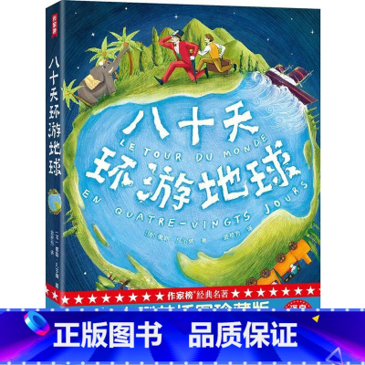 八十天环游地球 [正版]作家榜经典 八十天环游地球