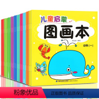 儿童启蒙图画本 20册 [正版]儿童启蒙图画本 套装共20册 宝宝启蒙填色图画册幼儿园儿童涂色绘本2-3-6岁涂鸦图画绘