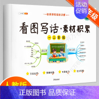 [一二年级]看图写话·素材积累 小学通用 [正版]看图写话思维导图素材积累一年级二年级每日一练小学语文阅读理解人教版说话