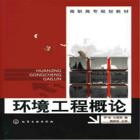 醉染图书环境工程概论(罗岩)9787122063182