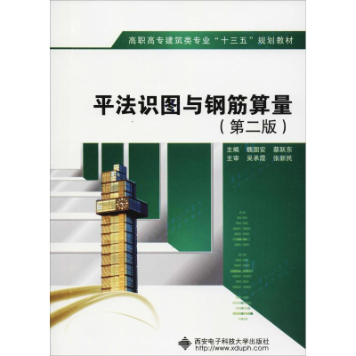 醉染图书平法识图与钢筋算量(第2版)9787560647807