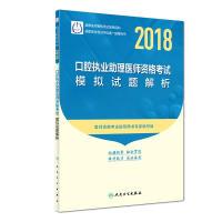 正版新书]2018口腔执业助理医师资格考试模拟试题解析(配增值)