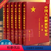 [正版] 中国人民解放军军史(全六卷) 1-6卷 精装版 解放战争史平津淮海渡江战役星火燎原党史红色革命精神书籍 军
