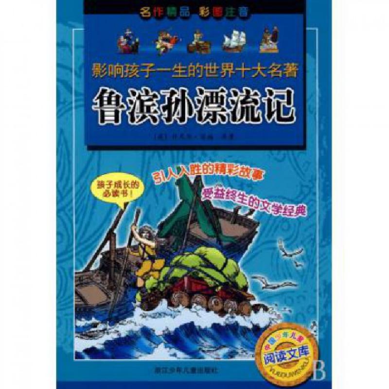 正版新书]鲁滨孙漂流记(彩图注音)/影响孩子一生的世界十大名著(