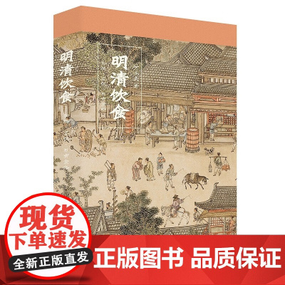 明清饮食 御膳 宴饮 日常食俗 伊永文 著 历史