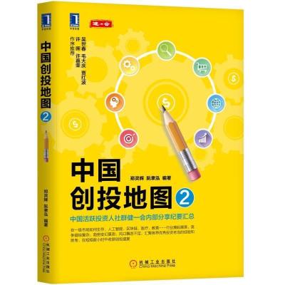 正版新书]中国创投地图2郑灵辉9787111615552