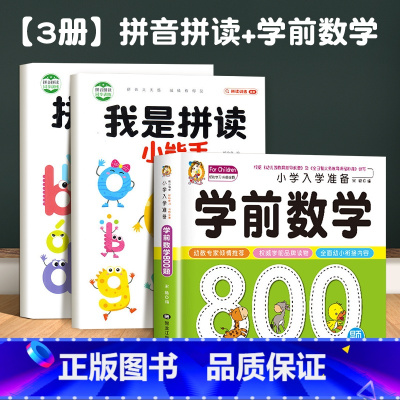 [3册]拼音拼读+学前数学 [正版]抖音同款我是拼读小能手拼音训练拼读拼音学习神器幼小衔接一年级升小学声母韵母拼读手指点