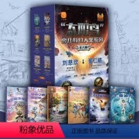 全6册太阳鸟少儿科幻大奖系列 [正版]全6册太阳鸟少儿科幻大奖系列 刘慈欣科幻小说全套 儿童文学三四五六年级课外书老师阅
