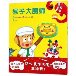 [N]猴子大厨师-9787556091157