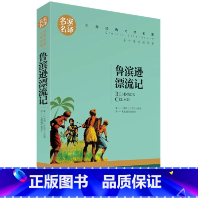 鲁滨逊漂流记 [正版]鲁滨逊漂流记小学生初中生课外阅读书世界经典文学名著cs