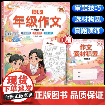 新版同步年级作文一年级下册 人教部编版看图写话小学生作文起步高分精选写作范文大全方法技巧素材积累