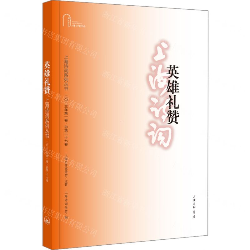 [N]英雄礼赞(2023年第1卷总第27卷)/上海诗词系列丛书-9787542682017