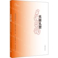[N]英雄礼赞(2023年第1卷总第27卷)/上海诗词系列丛书-9787542682017
